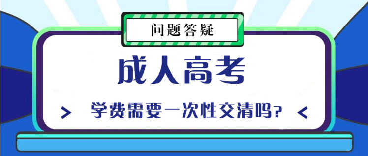 山东成考学费需要一次性交清吗？(图1)