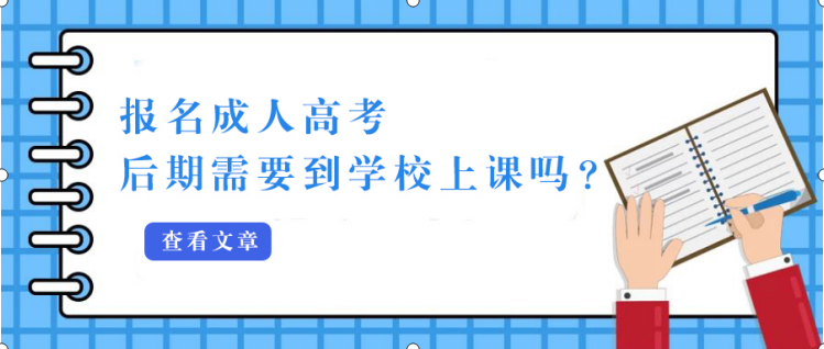 报名山东成人高考后期需要到学校上课吗？(图1)