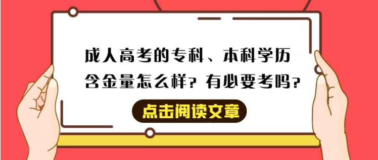 ​山东成考的专科、本科学历含金量怎么样？有必要考吗？(图1)