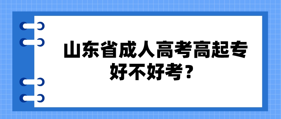 山东省成人高考高起专好不好考(图1)