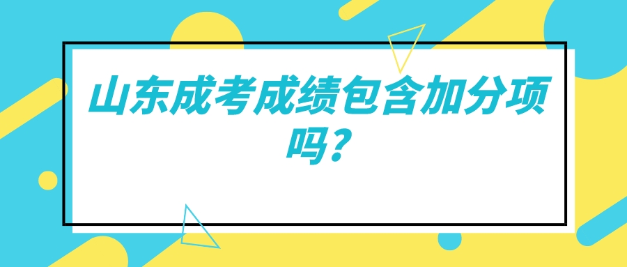 山东成考成绩包含加分项吗?(图1)