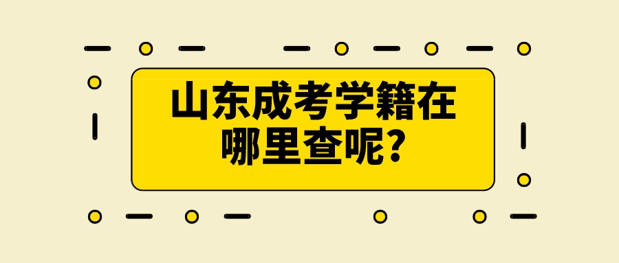 山东成考学籍在哪里查呢?(图1)