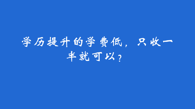 山东成考学历提升的学费低收一半就可以？(图1)