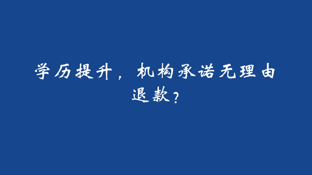 山东成考学历提升，机构承诺无理由退款?(图1)