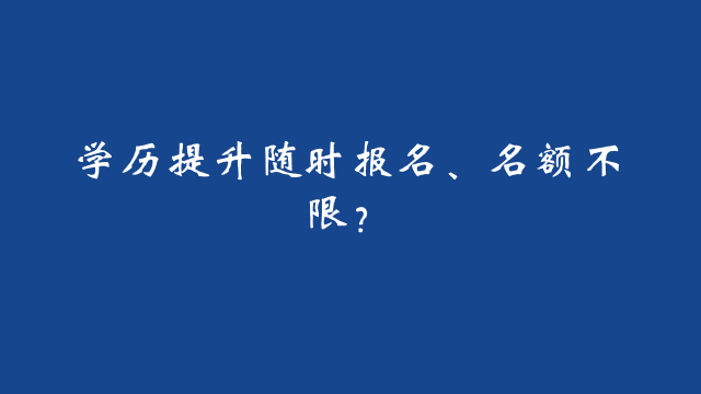 山东成考学历提升随时报名、名额不限？(图1)