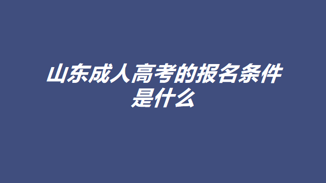 2023年山东省成人高考的报名条件是什么(图1)