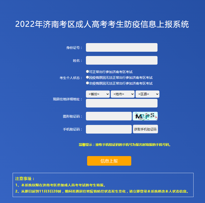 2022年济南考区成人高考考生防疫信息上报通知(图1)