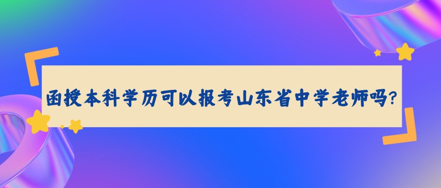 函授本科学历可以报考山东省中学老师吗？