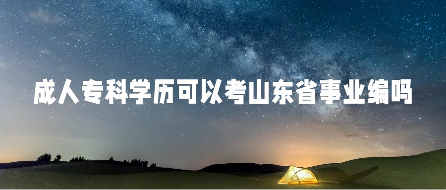 成人高考专科学历可以考山东省事业编吗