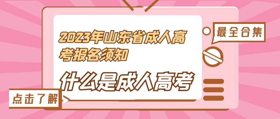 2023年山东省成人高考报名须知（什么是成人高考）(图1)
