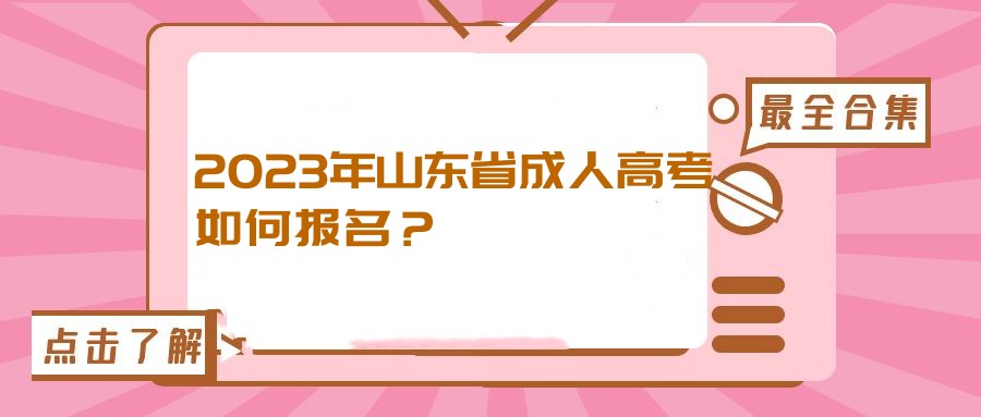 2023年山东省成人高考如何报名？