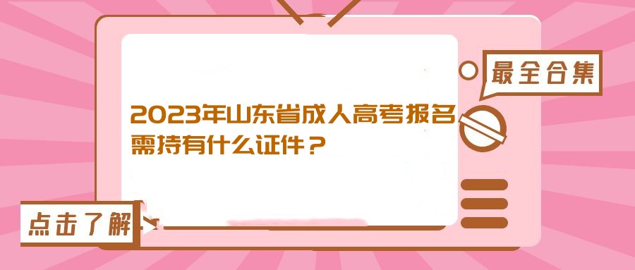 2023年山东省成人高考报名需持有什么证件？(图1)