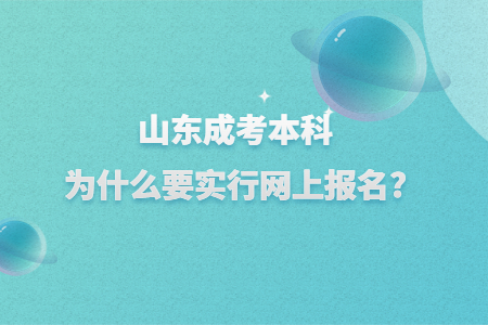 .山东成考本科为什么要实行网上报名?(图1)