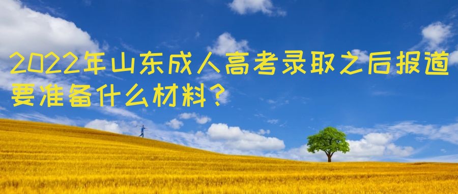 2022年山东成人高考录取之后报道要准备什么材料？(图1)