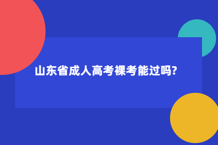 山东省成人高考裸考能过吗?(图1)