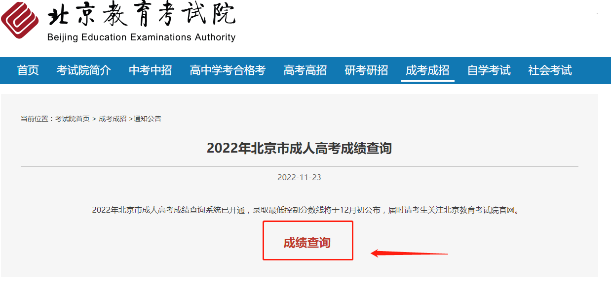 2022年北京成人高考可以查成绩了！(图2)