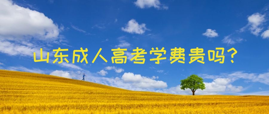 山东成人高考学费贵吗？(图1)