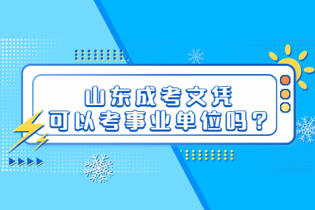 山东成考文凭可以考事业单位吗?(图1)