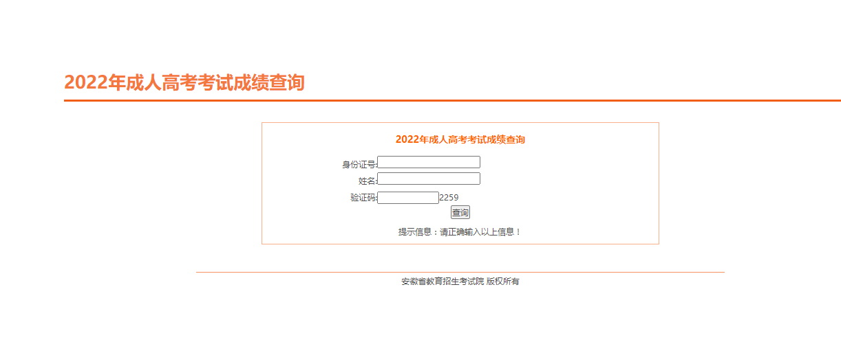 2022年安徽省成人高校招生考试成绩发布公告