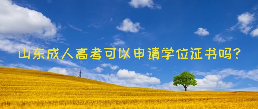 山东成人高考可以申请学位证书吗？(图1)