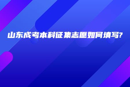 山东成考本科征集志愿如何填写?(图1)