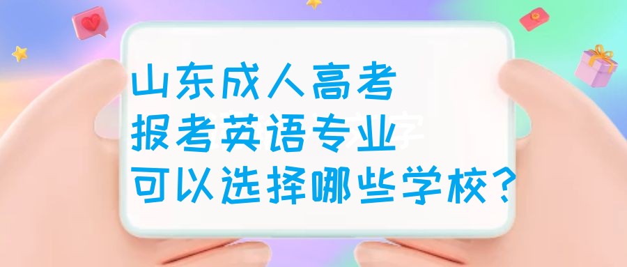 山东成人高考报考英语专业可以选择哪些学校？(图1)