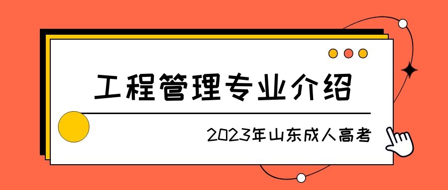 2023年山东成人高考工程管理专业介绍(图1)