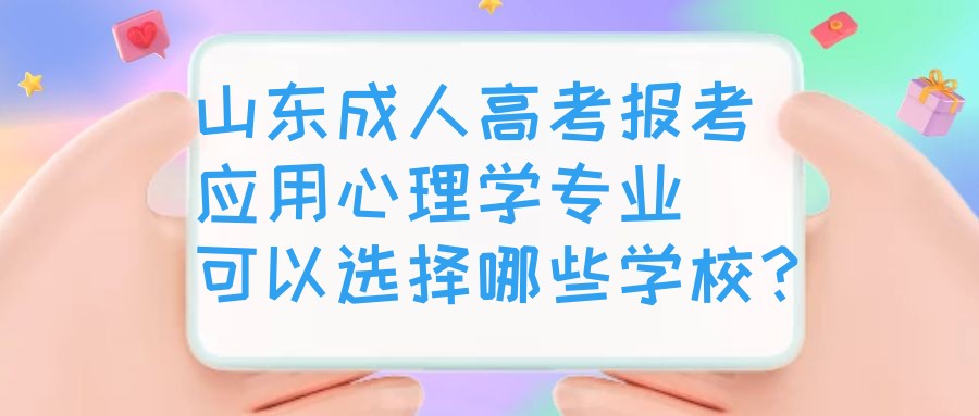 山东成人高考报考应用心理学专业可以选择哪些学校？(图1)