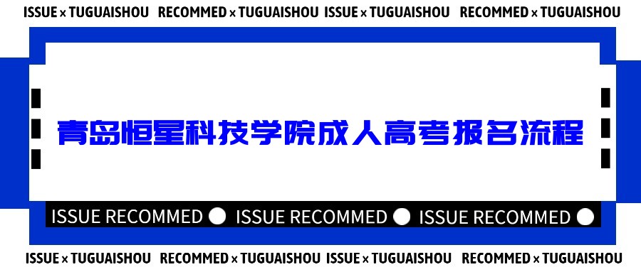 2023年青岛恒星科技学院成人高考报名流程(图1)