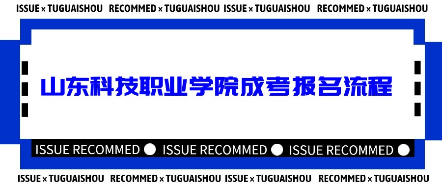 2023年山东科技职业学院成考报名流程(图1)