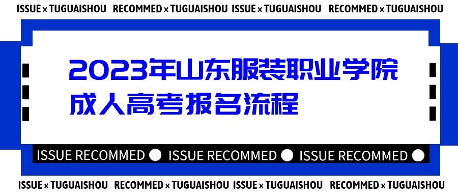 2023年山东服装职业学院成人高考报名流程(图1)