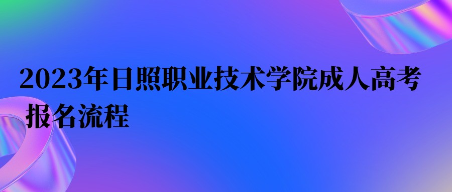 2023年日照职业技术学院成人高考报名流程(图1)