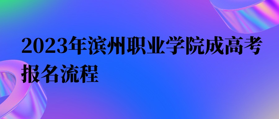 2023年滨州职业学院成人高考报名流程(图1)