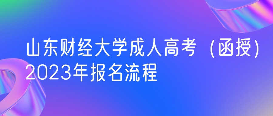 山东财经大学成人高考（函授）2023年报名流程(图1)