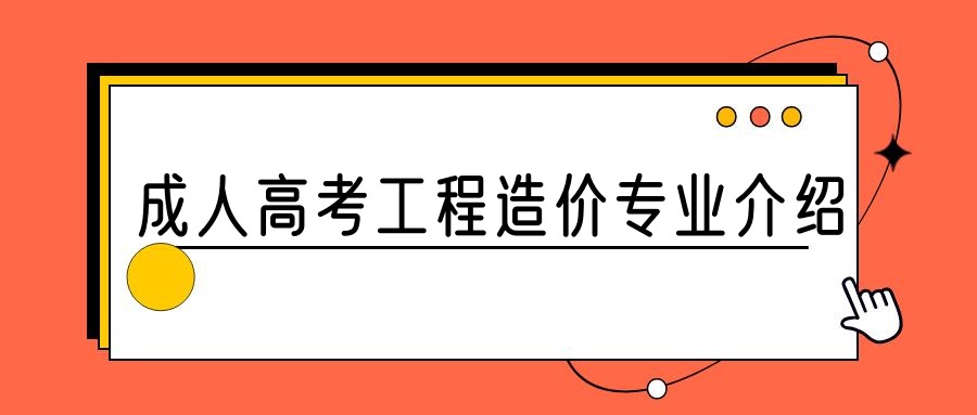 2023年山东成人高考工程造价专业介绍(图1)