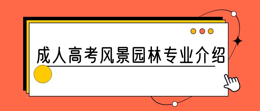 2023年山东成人高考风景园林专业介绍(图1)