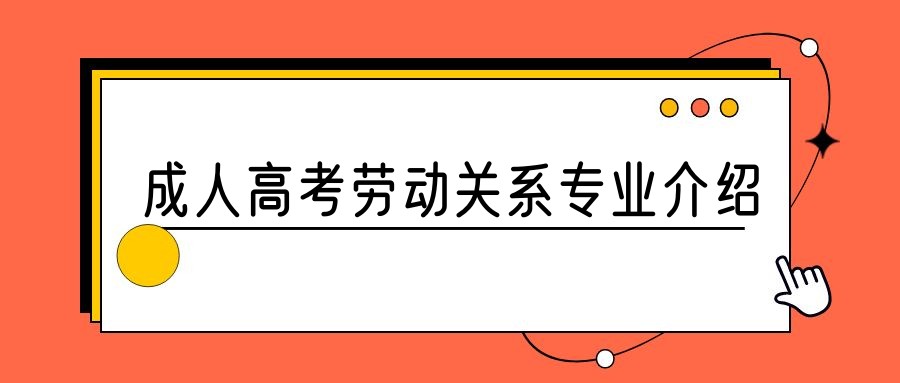 2023年山东成人高考劳动关系专业介绍(图1)