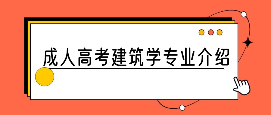 2023年山东成人高考建筑学专业介绍(图1)