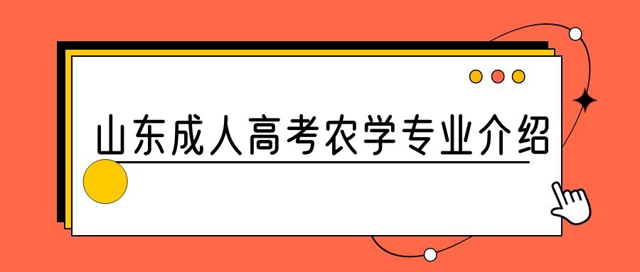 2023年山东成人高考农学专业介绍(图1)