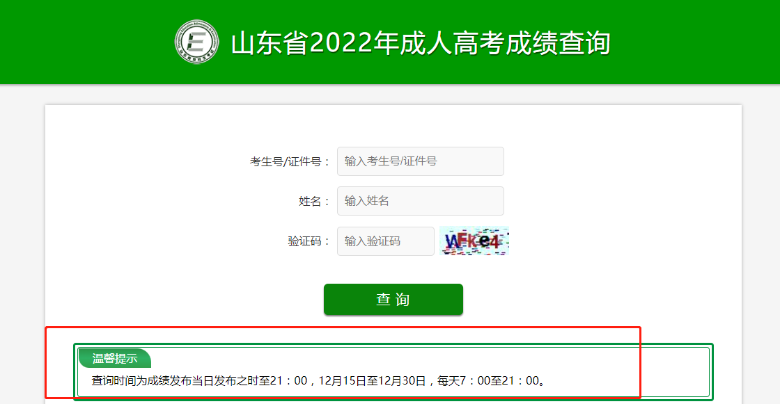 2022年山东成考成绩查询的3种方法(图1)