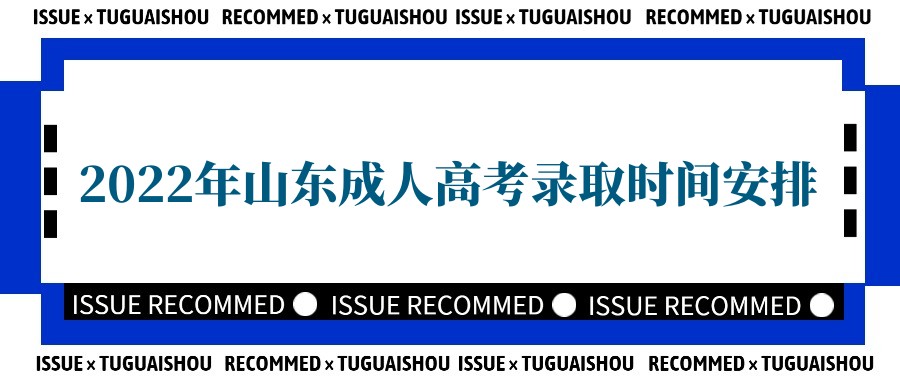 2022年山东成人高考录取时间安排(图1)