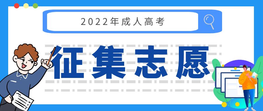 2022年成人高考征集志愿补录公布(图1)