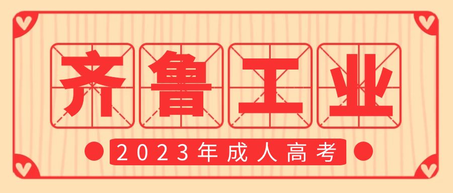 2023年齐鲁工业大学成人高考报考专业(图1)