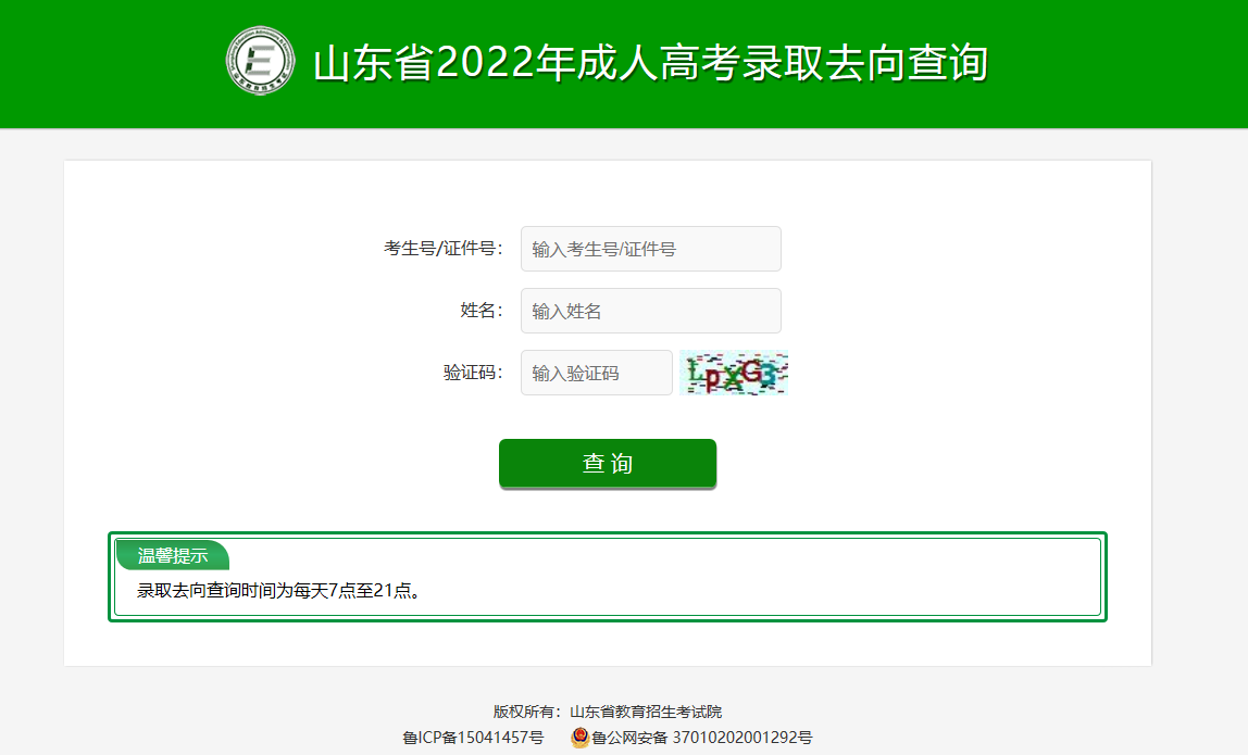 2022年山东省成人高考录取查询流程(图4)