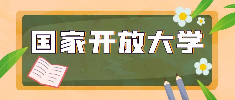 成人高考没被录取可以报考国家开放大学吗