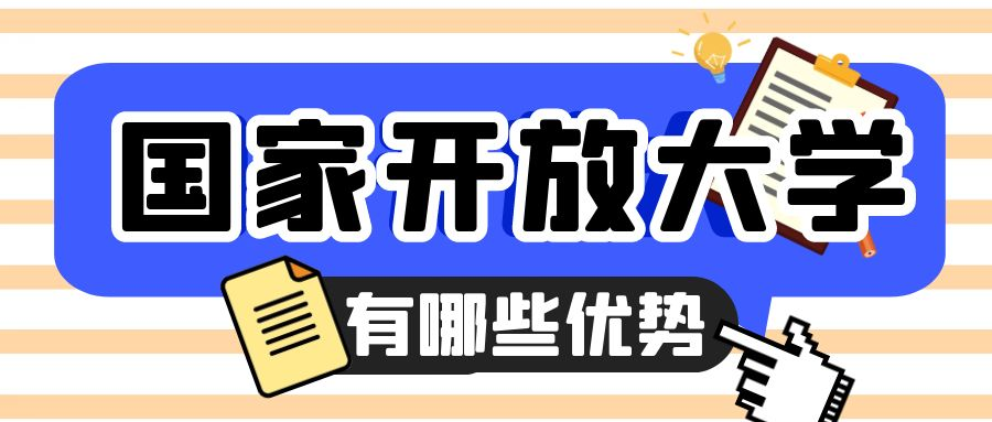 报名国家开放大学有哪些优势？(图1)