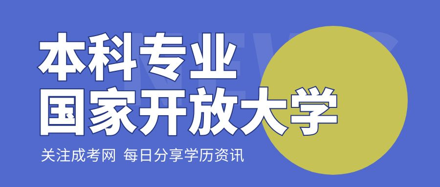 2023年春季国家开放大学本科专业有哪些？