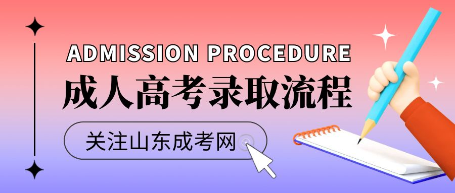 2022年山东省成人高考查完录取以后该做什么？(图1)