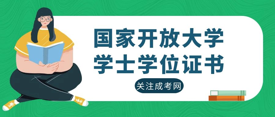 国家开放大学能申请学士学位证书吗？(图1)