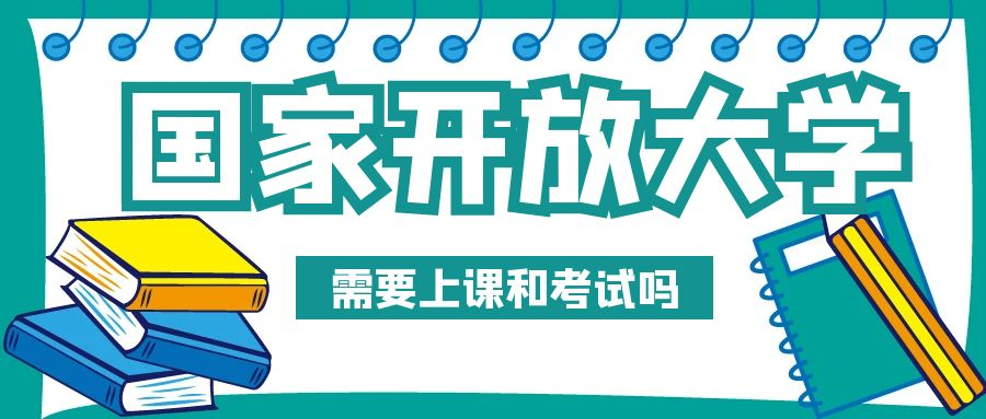 报名国家开放大学需要上课和考试吗(图1)